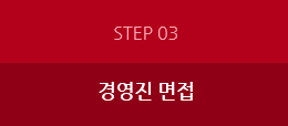 step3:경영진면접