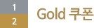 2.gold 쿠폰